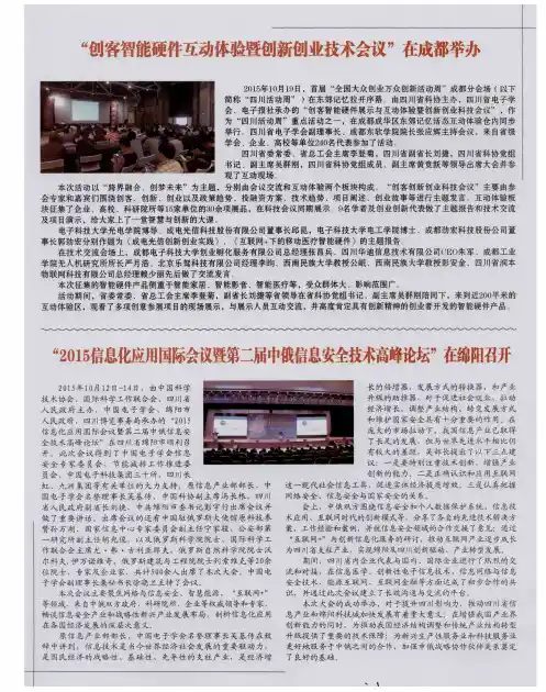 “2015信息化应用国际会议暨第二届中俄信息安全技术高峰论坛”在绵阳召开