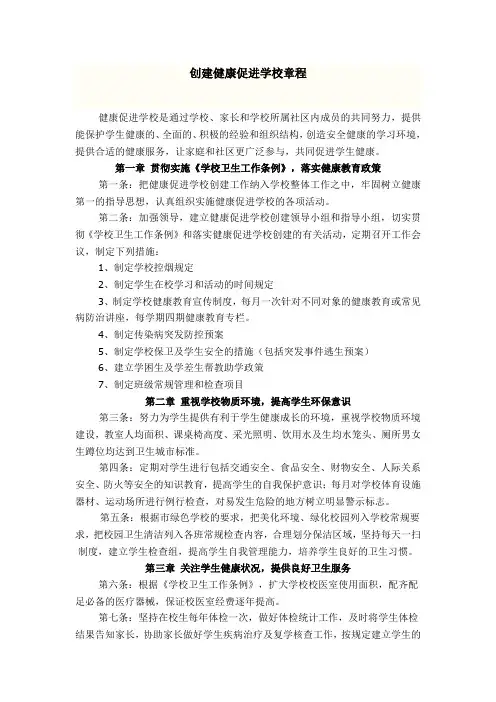 创建健康促进学校章程