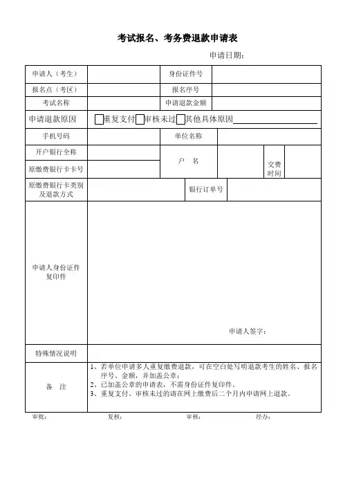考试报名、考务费退款申请表