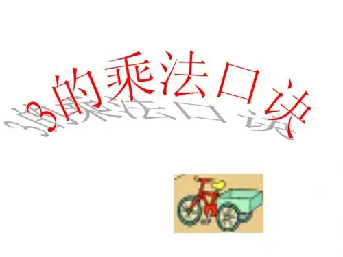 3的乘法口诀PPT