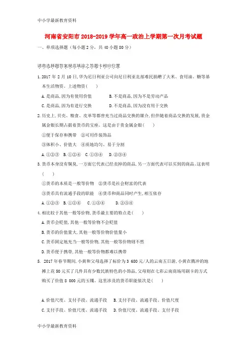 河南省安阳市2018-2019学年高一政治上学期第一次月考试题