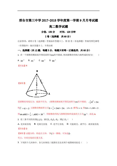 2017-2018学年河北省邢台三中高二上学期9月月考数学试题 Word版含解析