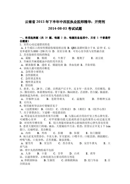 云南省2015年下半年中西医执业医师精华：开窍剂2014-08-03考试试题