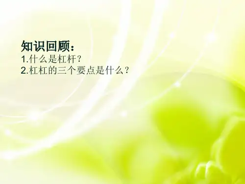 五年级下册科学课件-2撬棍的学问 ｜冀教版  (共19张PPT)