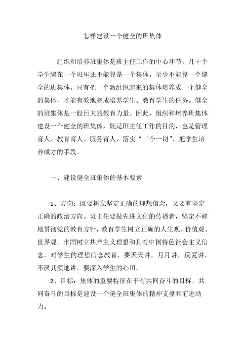 怎样建设一个健全的班集体