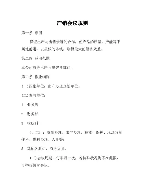 企业管理制度-产销会议规定