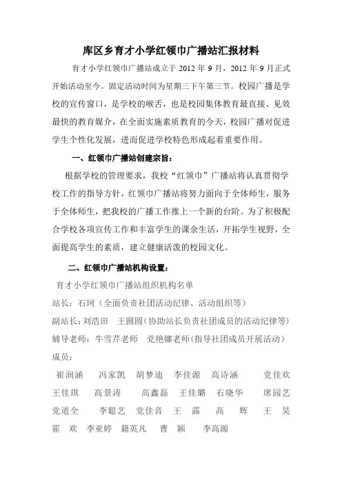 红领巾广播站汇报材料
