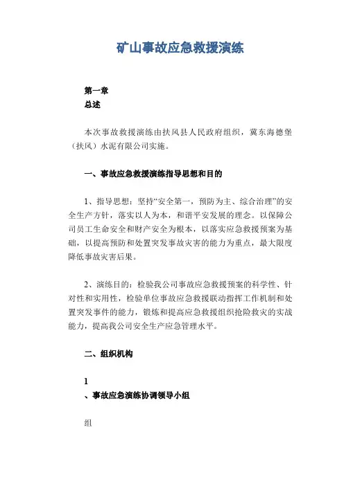 矿山事故应急救援演练 2