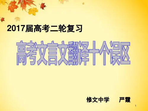 二轮复习-文言文翻译十大误区(课堂PPT)