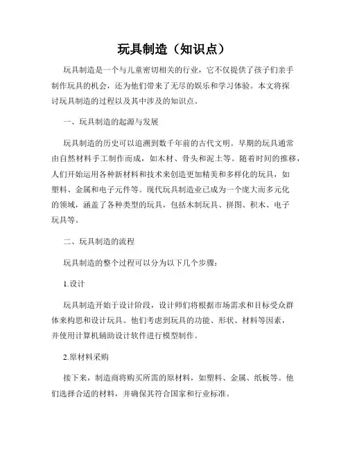 玩具制造(知识点)