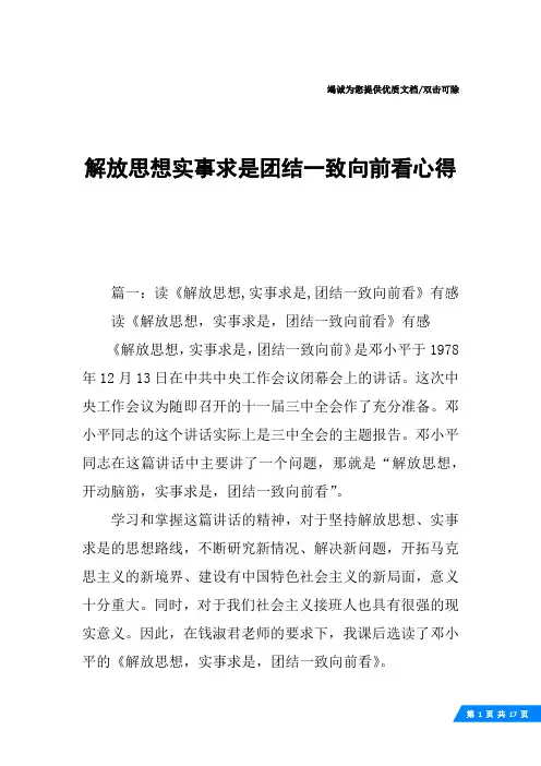 解放思想实事求是团结一致向前看心得