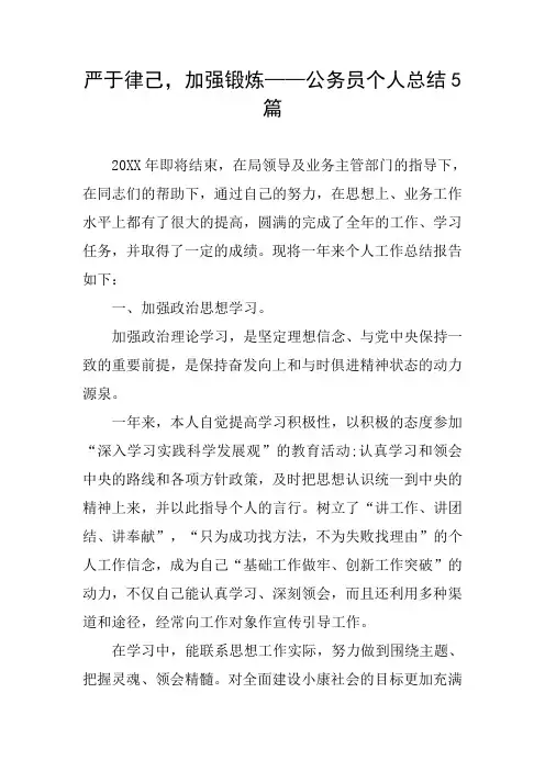 严于律己,加强锻炼——公务员个人总结5篇