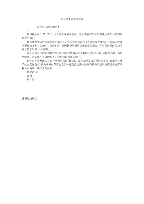 公司员工通知函范本