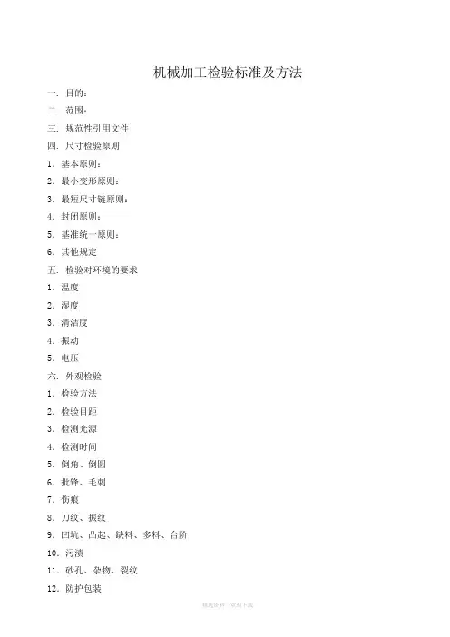 机械加工检验标准及方法