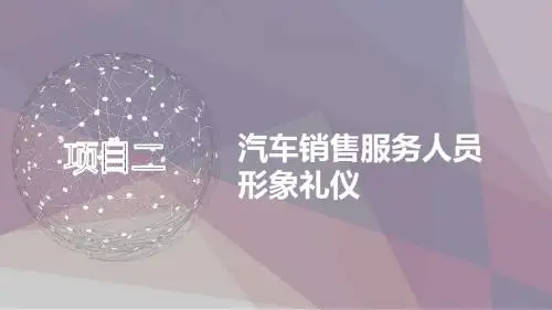 《汽车服务礼仪》项目二
