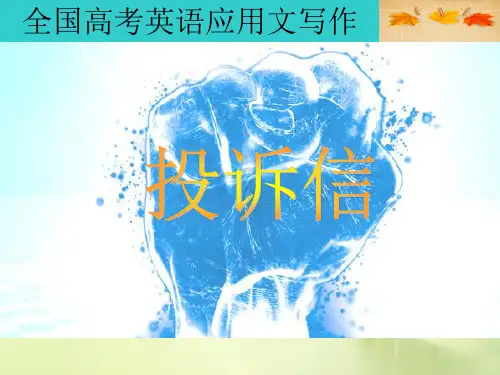 2016年全国高考英语应用文写作训练之投诉信 (共21张PPT)汇编