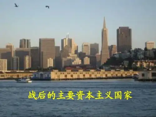 高三历史课件：战后主要资本主义国家2