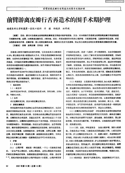 前臂游离皮瓣行舌再造术的围手术期护理