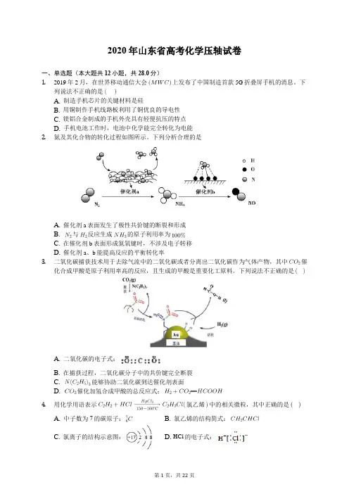 2020年山东省高考化学压轴试卷(含答案解析)