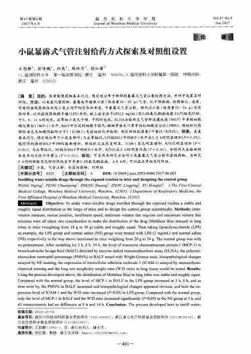 小鼠暴露式气管注射给药方式探索及对照组设置