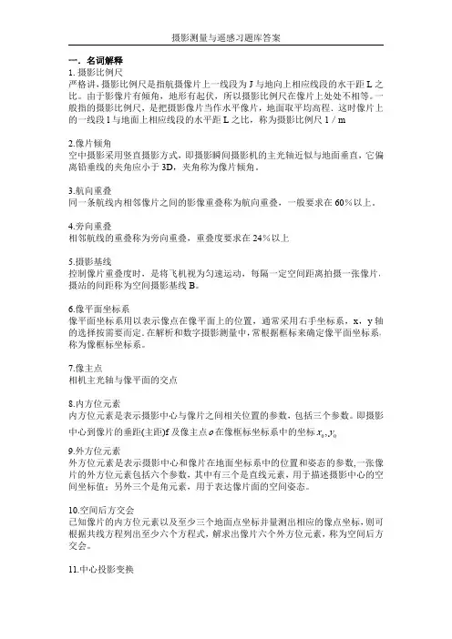 摄影测量与遥感试题及答案[1]