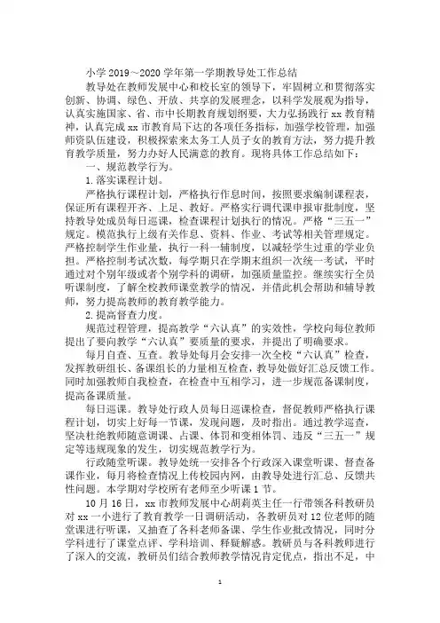 小学2019～2020学年第一学期教导处工作总结
