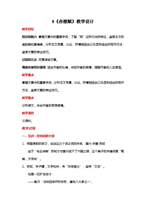 人教版高中语文必修二 《赤壁赋》教学设计及反思