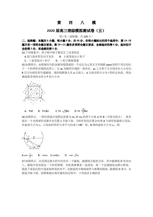 湖北省黄冈八模系列2020届高三模拟测试(五)物理试题 Word版含答案