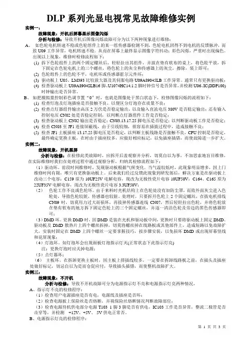 DLP系列光显电视常见故障维修实例
