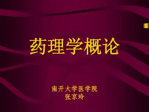 药理学概论