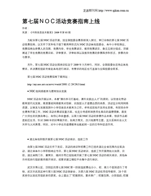 第七届NOC活动竞赛指南上线