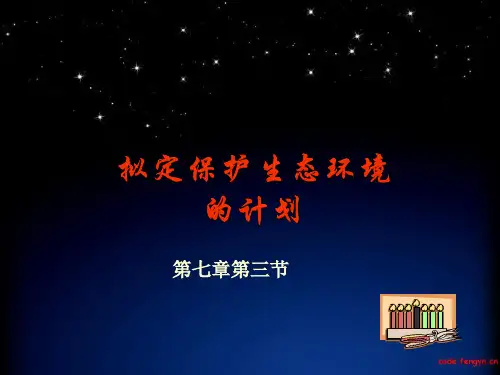 七年级生物下册拟定保护生态环境的计划