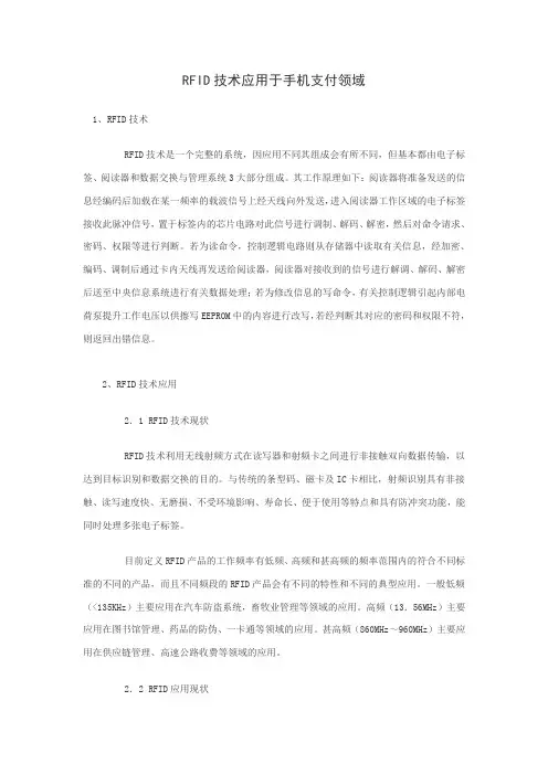 RFID技术应用于手机支付领域
