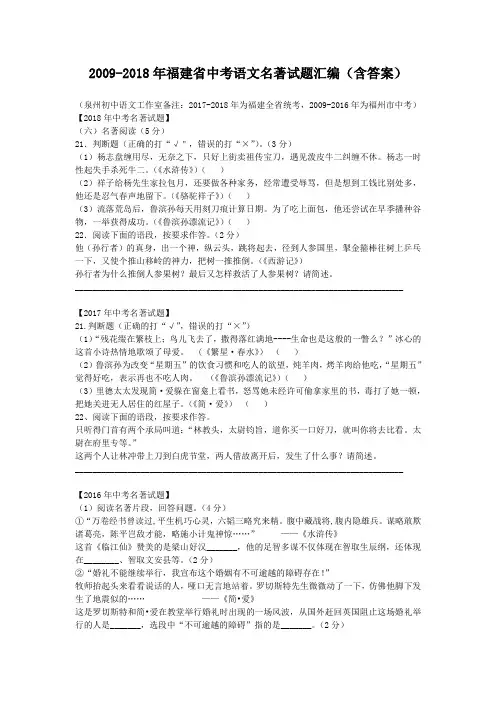 2009-2018年福建省中考语文名著试题汇编(含答案)