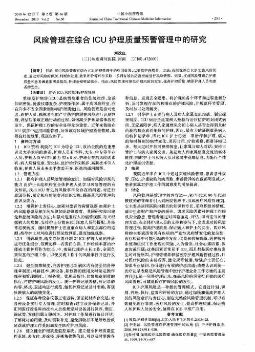 风险管理在综合ICU护理质量预警管理中的研究