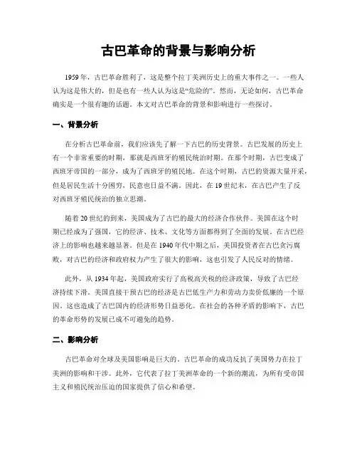 古巴革命的背景与影响分析