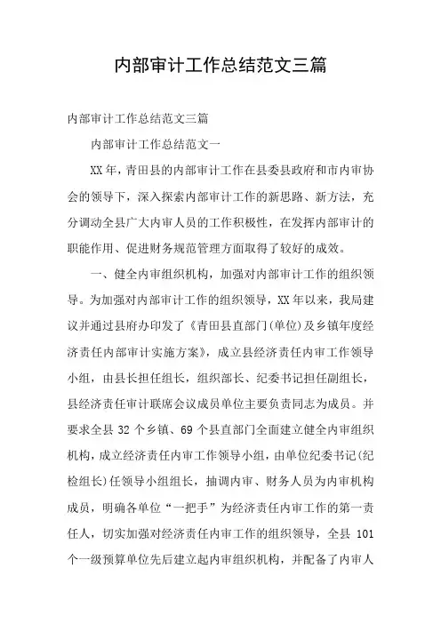 内部审计工作总结范文三篇