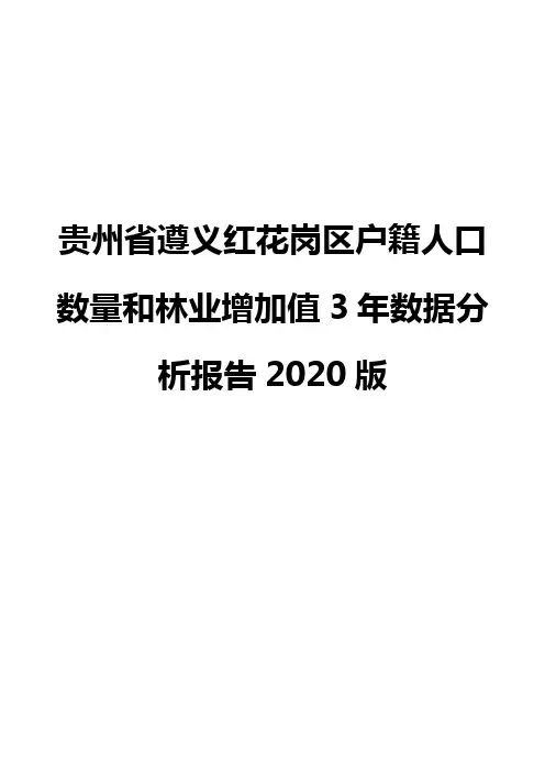 贵州省遵义红花岗区户籍人口数量和林业增加值3年数据分析报告2020版