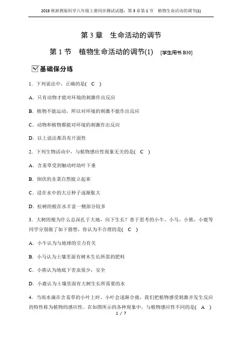 2019秋浙教版科学八年级上册同步测试试题：第3章第1节 植物生命活动的调节(1)