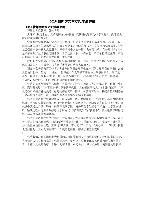 2016教师学党章守纪律演讲稿