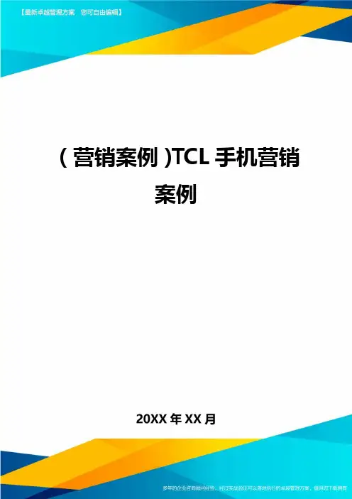 {营销案例}TCL手机营销案例