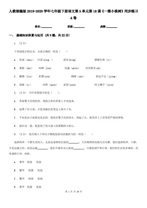 人教部编版2019-2020学年七年级下册语文第5单元第18课《一棵小桃树》同步练习A卷