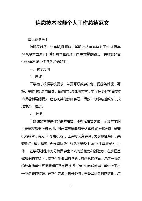 信息技术教师个人工作总结范文
