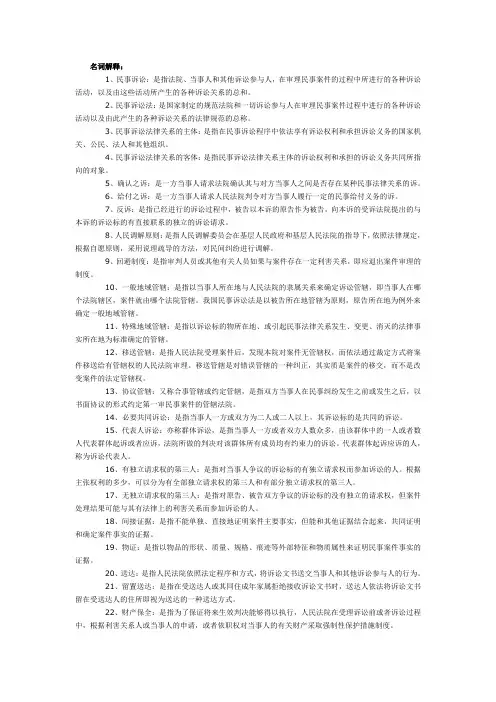 民诉法 名词解释及简答题