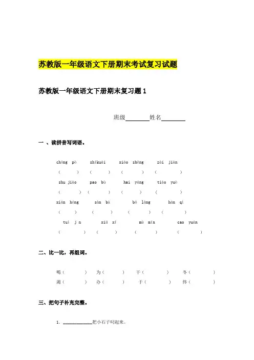 苏教版一年级语文下册期末总复习试题可打印