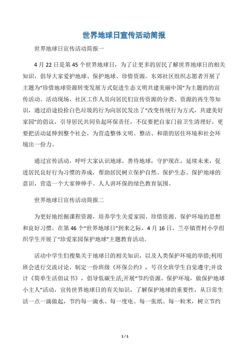 【世界地球日】世界地球日宣传活动简报