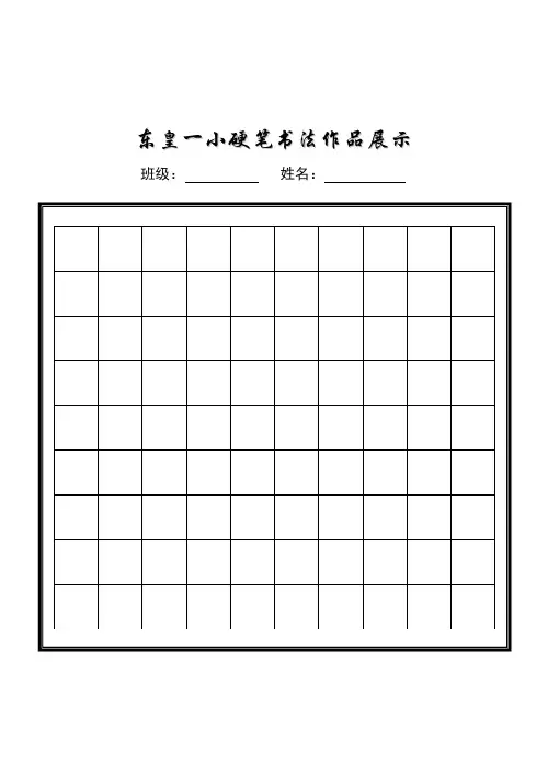 小学生硬笔书法作品展示