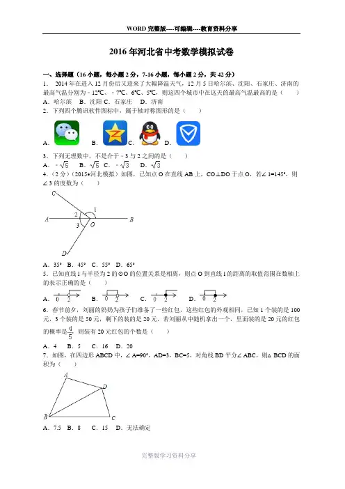 2016年河北省中考数学模拟试卷1