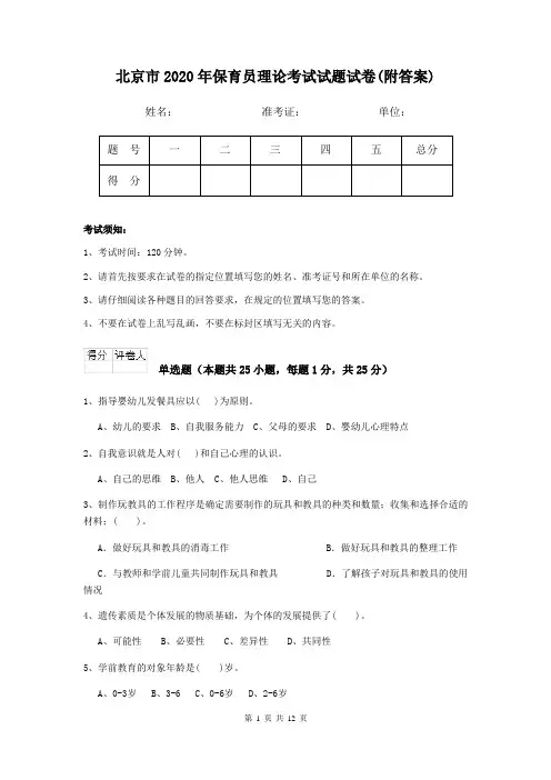 北京市2020年保育员理论考试试题试卷(附答案)