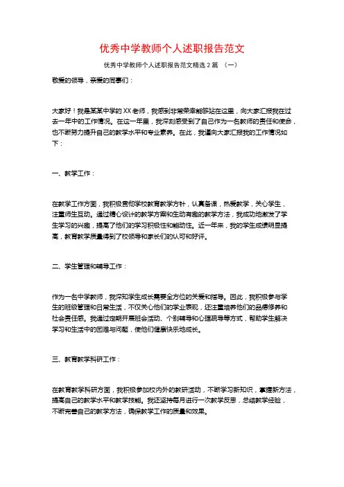 优秀中学教师个人述职报告范文2篇